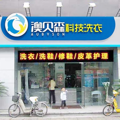 創業加盟項目 開干洗店 干洗創業 澳貝森干洗店加盟