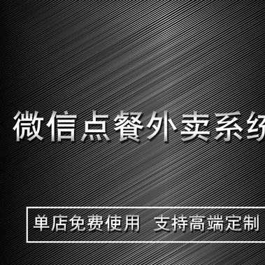 鋪易寶外賣系統(tǒng)訂餐點餐系統(tǒng)開發(fā)公眾號外賣配送平臺餐廳管理