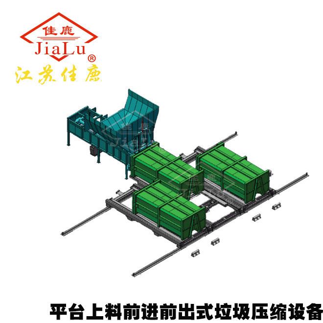 廠家直銷平臺上料前進前出式垃圾壓縮設備100-200T