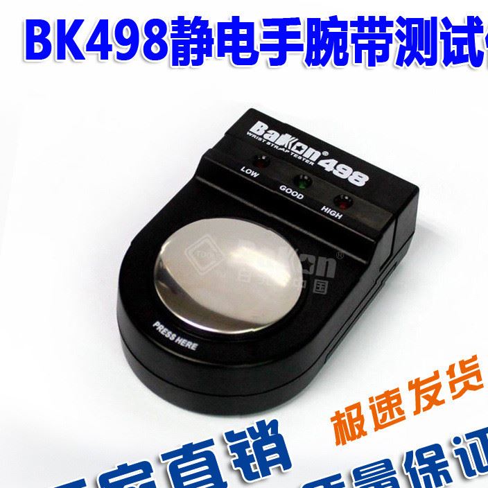 BK498静电测试仪 BK498手腕带测试仪 静电手腕带测试仪