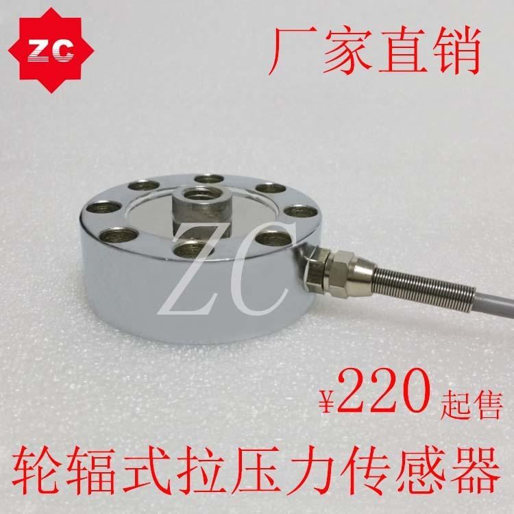 拉力傳感器眾誠ZLBU-101C輪輻式稱重傳感器，高精度試驗機專用拉力傳感器，料斗秤測力稱重傳感器