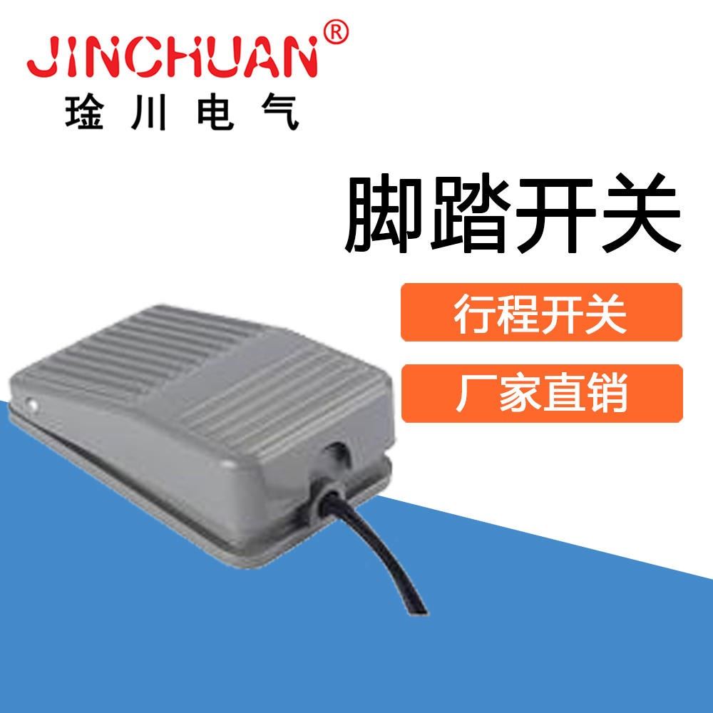 腳踏開(kāi)關(guān)系列FS-2 琻川電氣  廠家直銷(xiāo)
