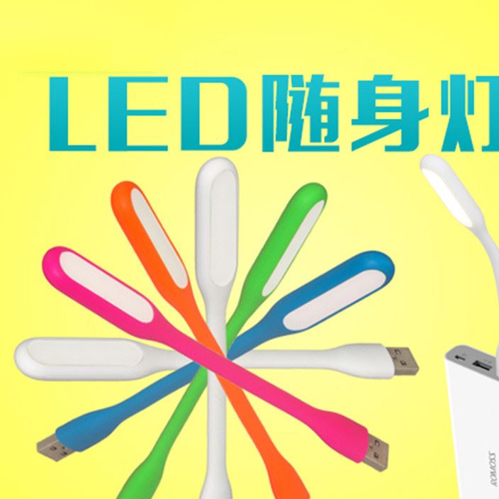 USB迷你臺(tái)燈 LED隨身燈 usb插口均可移動(dòng)電源小夜燈護(hù)眼led米燈