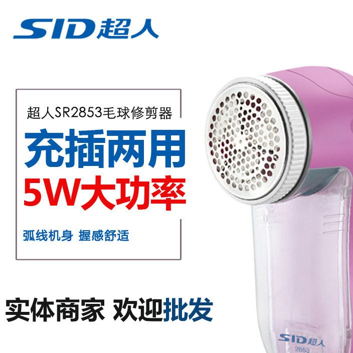 SID/超人毛球修剪器SR2853即插即用剃絨器充電式電動剃毛器包