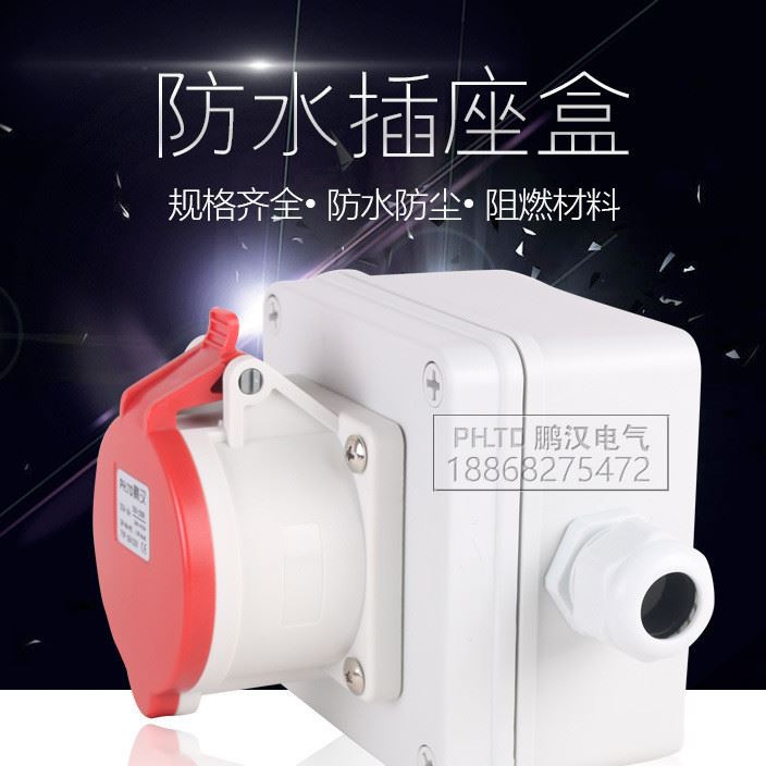 多功能戶外防雨插座盒工業(yè)塑料插座箱5芯16A/32A家用防水插座接線