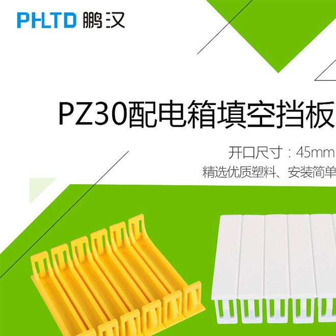 C45塑料擋片插片 PZ30配電箱擋板 填充件 C45檔板 擋片