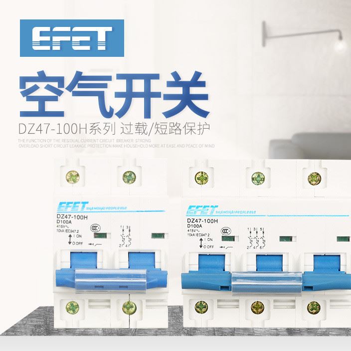 EFET空气开关家用D型漏电保护空开DZ47高分段2P大功率包邮断路器