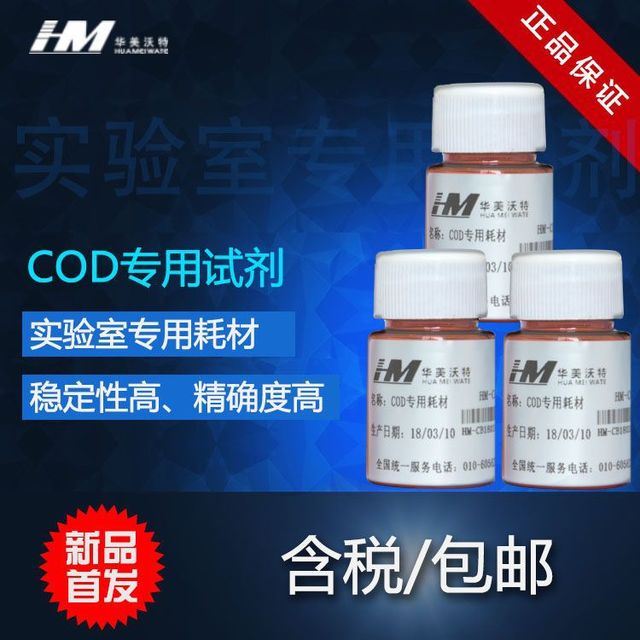 廠家直銷國產(chǎn)COD專用試劑北京華美儀器專用試劑