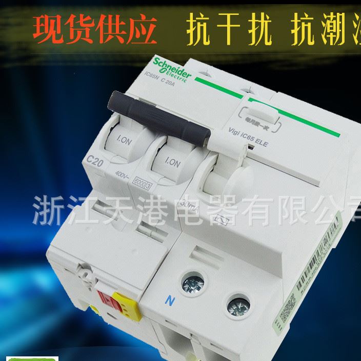 施耐德Acti9系列漏電斷路保護(hù)器 IC65 Vigi ELE 2P20A 30mA