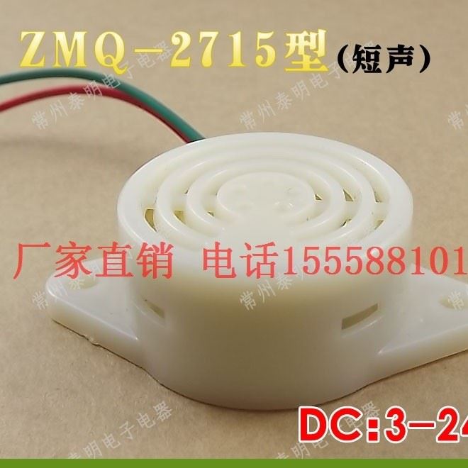 訊響器小型蜂鳴器2715報警器聲源ZMQ-2715短聲3-24VDC 報警喇叭\