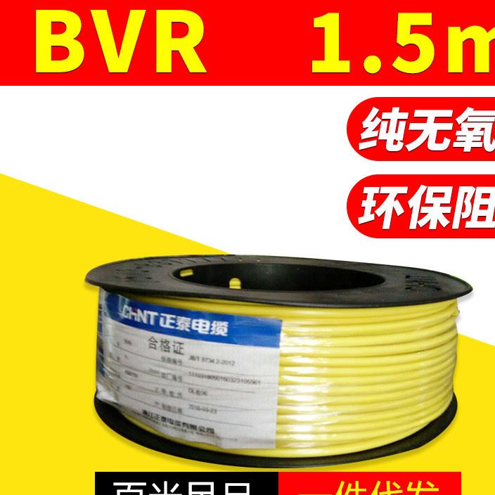 國標環(huán)保軟電線電纜 BVR1.5平方絕緣阻燃銅芯線 足米保障