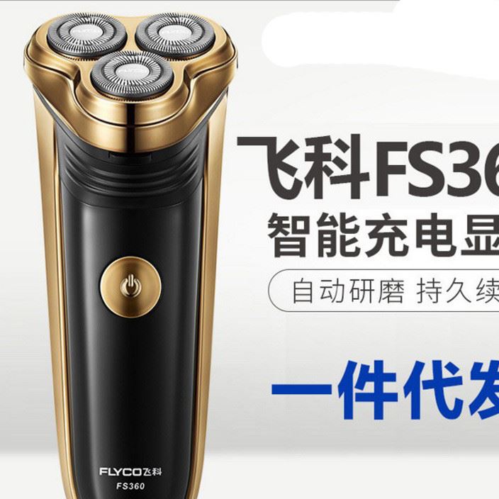 飛科剃須刀FS360男士飛科電動剃須刀電動刮胡刀充電式 胡須刀