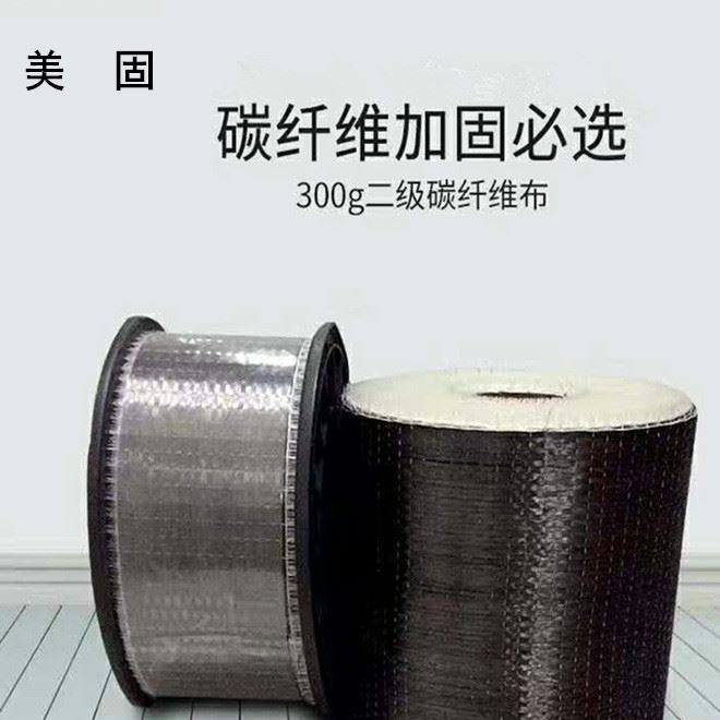 碳纖維布 加固專用碳纖維布 美固碳纖維布二級300g/200g廠家直銷