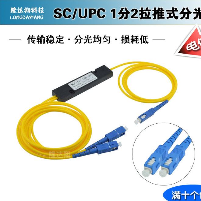 1分2分光器SC/UPC光纖全新光分路器FBT一分二尾纖式光分可定制