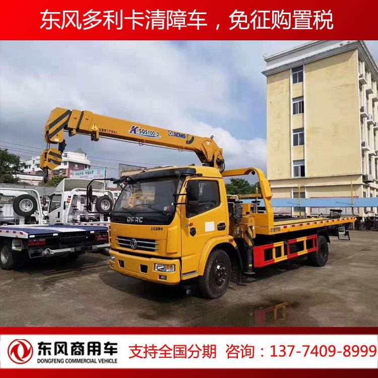 帶吊機(jī)的多功能清障車(chē)之東風(fēng)多利卡免征車(chē)輛購(gòu)置附加稅