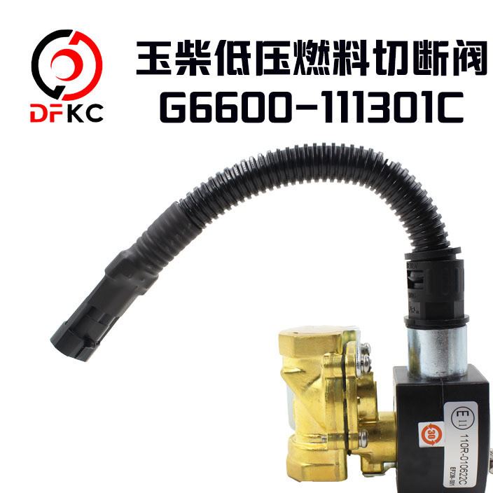 玉柴天然氣發(fā)動(dòng)機(jī)低壓電磁閥玉柴G6600-111301C低壓燃料切斷閥