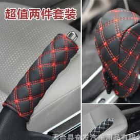 通用型汽車(chē)手剎擋把套 汽車(chē)紅酒紅黑 白黑兩件套 手剎擋把套內(nèi)飾