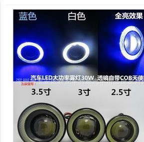 LED汽車透鏡30W霧燈 COB魚眼霧燈天使眼牛眼霧燈改裝日行燈3.5寸