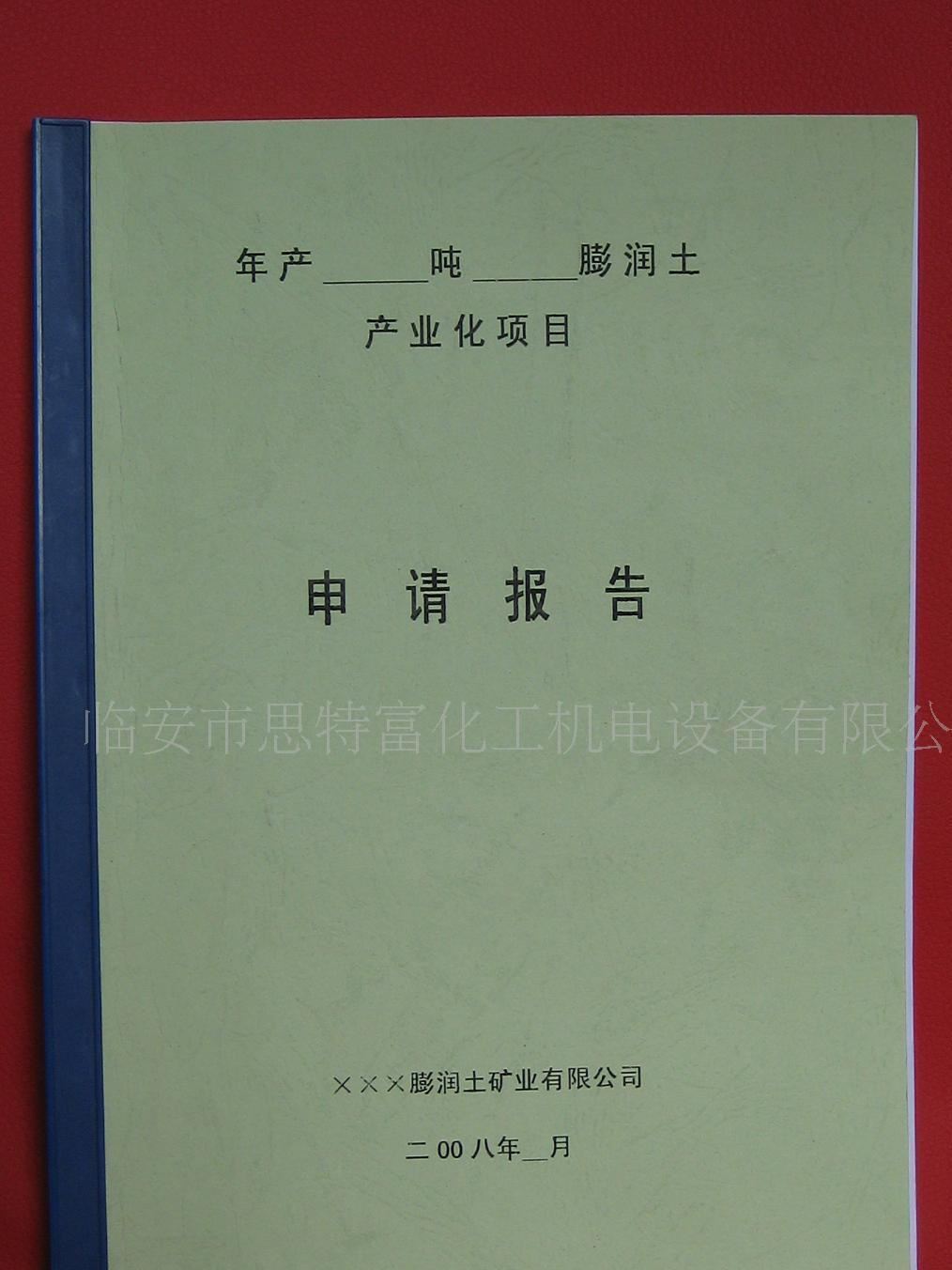 思特富提供膨润土项目开发立项申请/可行性报告/环评技术咨询服务