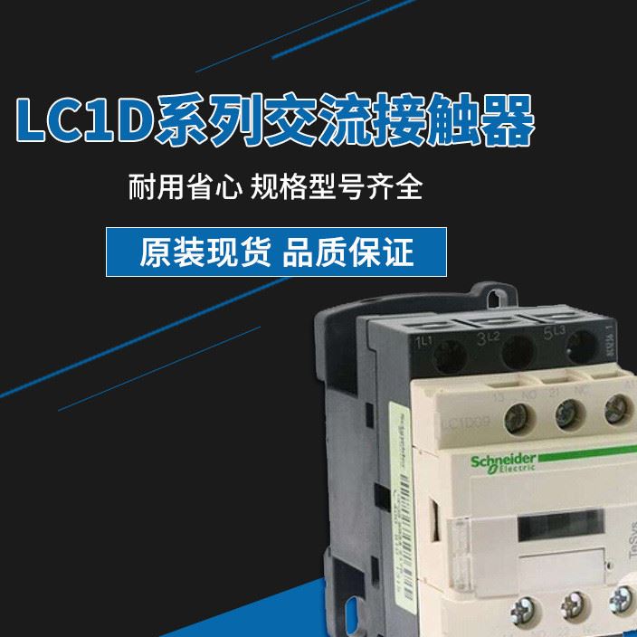 施耐德 LC1D系列 豪華型交流接觸器 原裝現(xiàn)貨 品質(zhì)