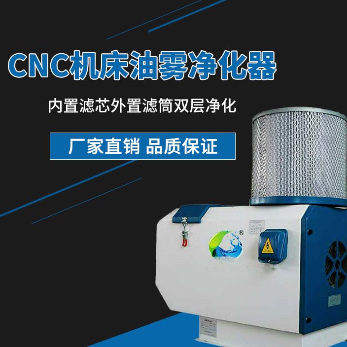 機械式油霧回收收集處理凈化器 數(shù)控雕銑機發(fā)那科鉆攻用