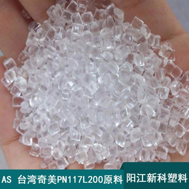 AS/臺(tái)灣奇美/PN-117L200/奇美塑料/as樹脂/塑料原料/塑膠原料顆粒