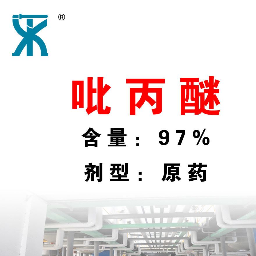 吡丙醚原药97%pyriproxyfen蚊蝇醚95737-68-1几丁质合成抑制剂