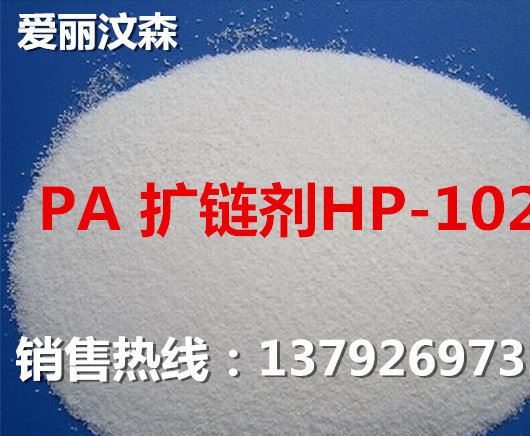 PA回收料专用扩链剂HP-102 工程塑料扩链剂