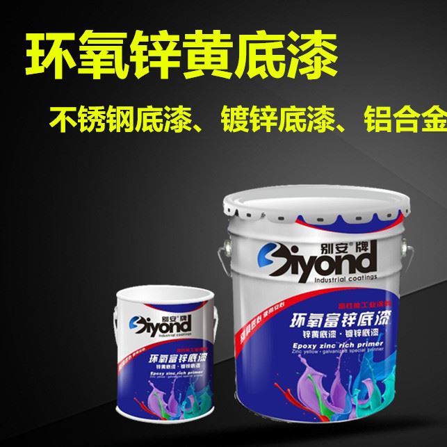 別安牌 環(huán)氧鋅黃底漆不銹鋼底漆光滑表面專用漆鋁合金專用漆