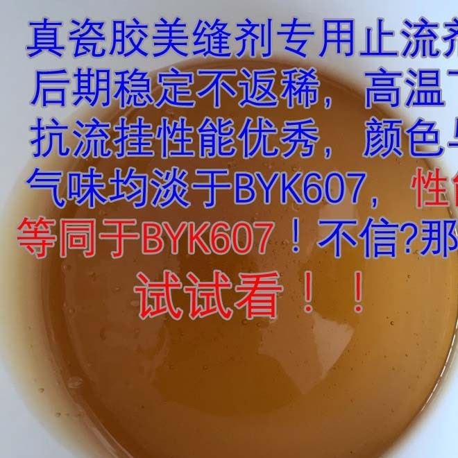 供應真瓷膠美縫劑觸變劑增稠止流劑代替BYK607后期不返稀不流掛