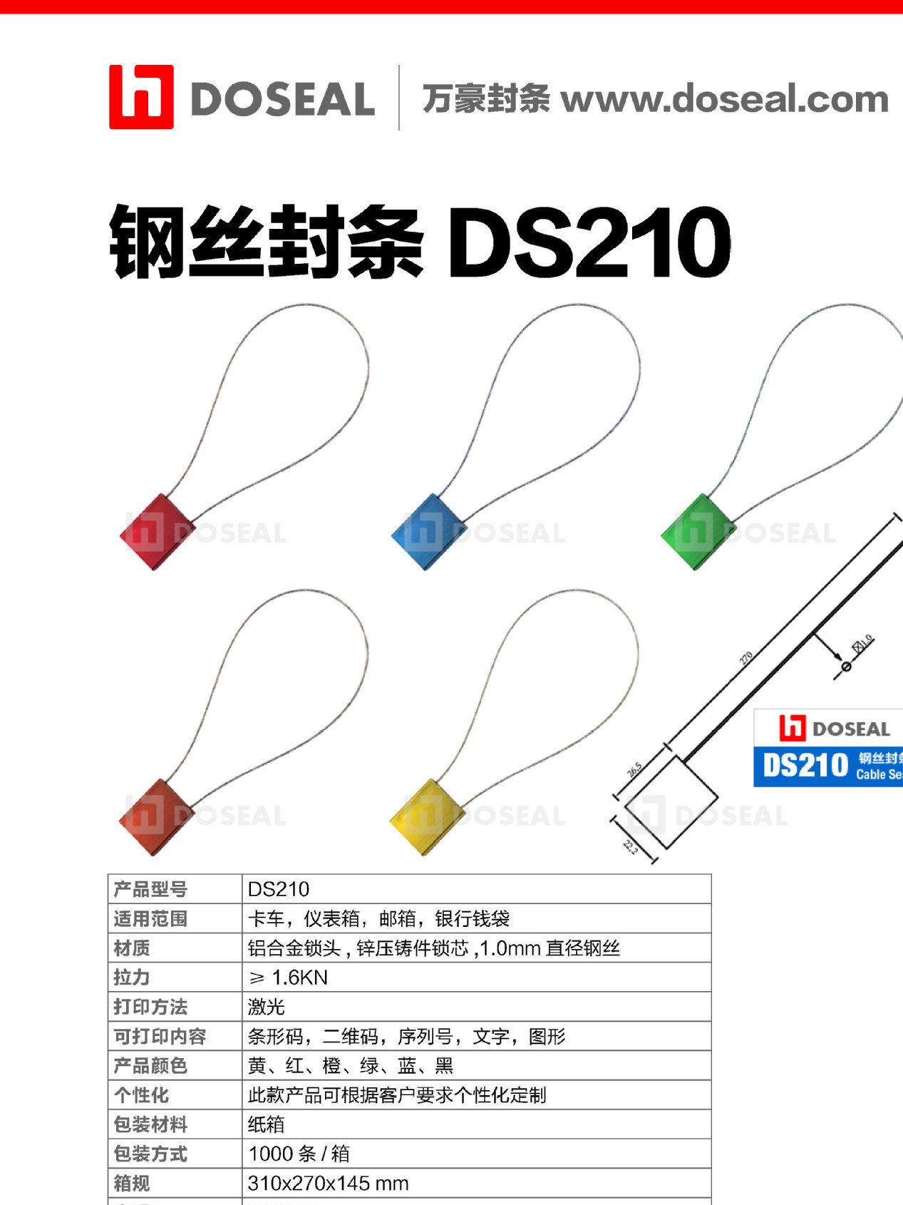 DS210鋼絲封條