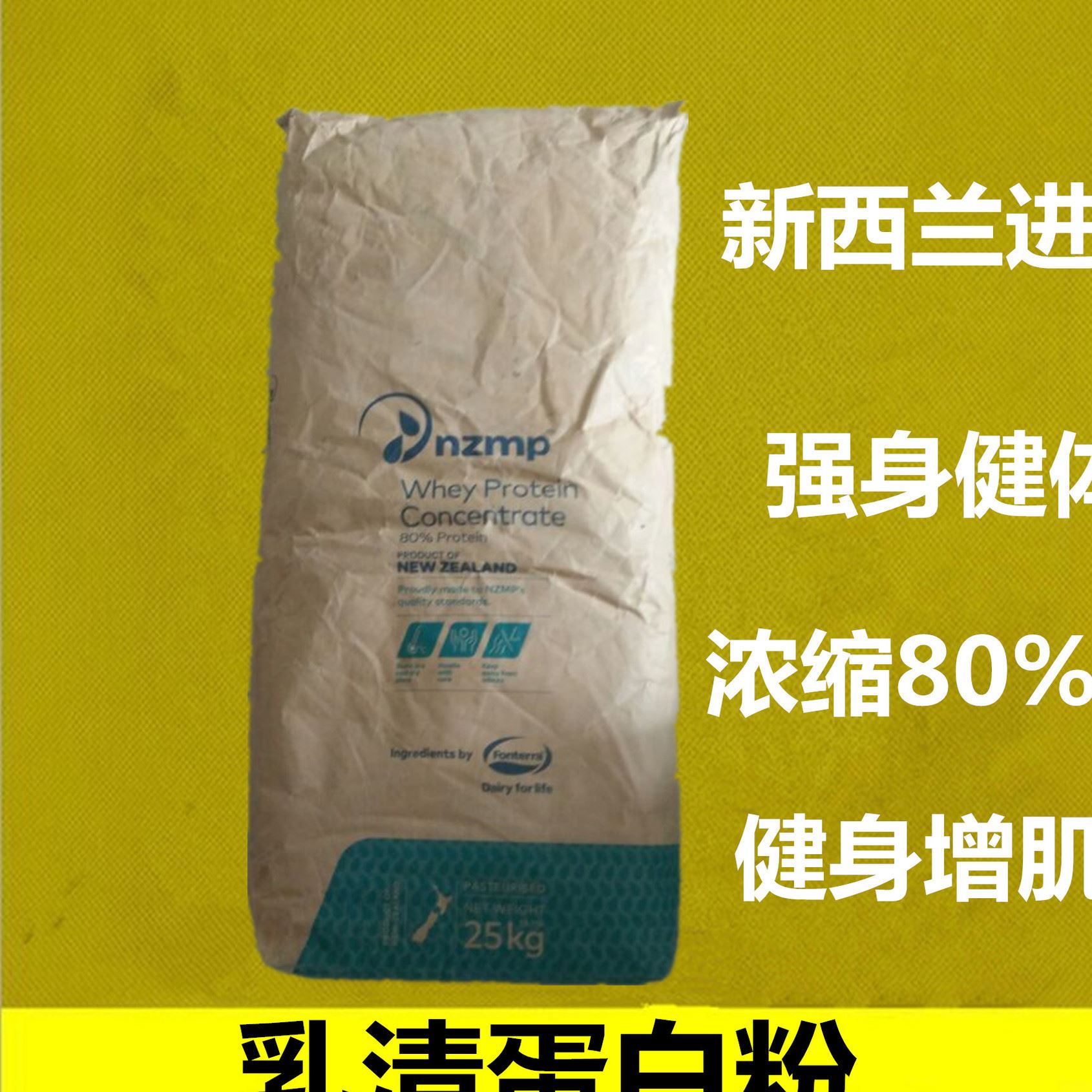 新西蘭濃縮乳清蛋白 乳清蛋 增肌強(qiáng)身健體 乳清蛋白 80%