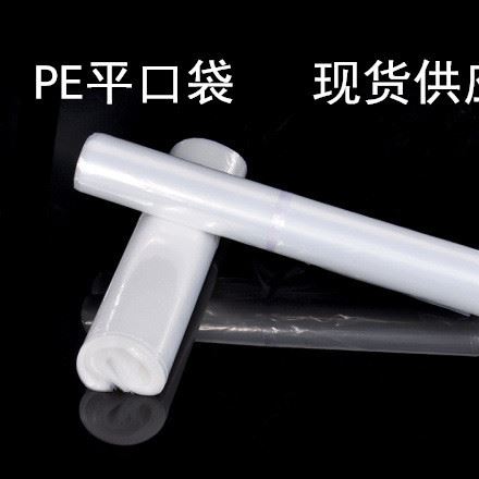 廠家批發(fā) PE平口袋1012 ，雙面14絲各類尺寸 現(xiàn)貨供應(yīng) 量大從優(yōu)