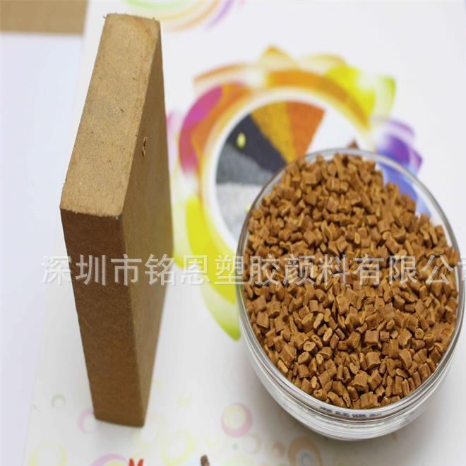 PE塑膠仿木咖啡色木塑色母粒定制 戶外產品色母專用