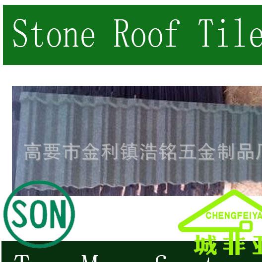 鍍鋁鋅彩石金屬瓦別墅瓦-stone roof tile