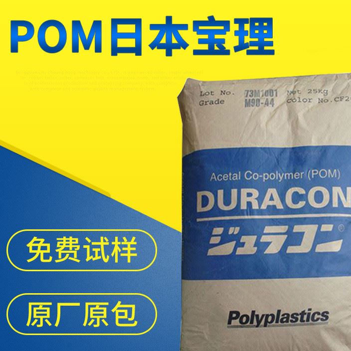 POM日本寶理m90-45 耐候性抗紫外線通用級(jí) 熱穩(wěn)定儀器內(nèi)件原料