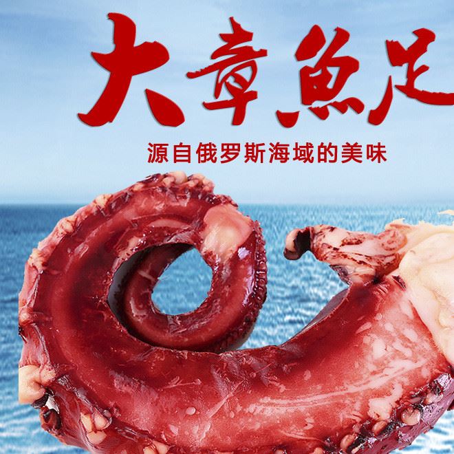 俄羅斯野生章魚足八爪魚 海鮮刺參深海章魚腳解凍即食魷魚須