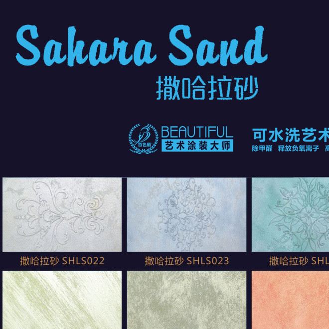 百色麗藝術涂料廠家 歐美藝術壁材 撒哈拉砂藝術水漆
