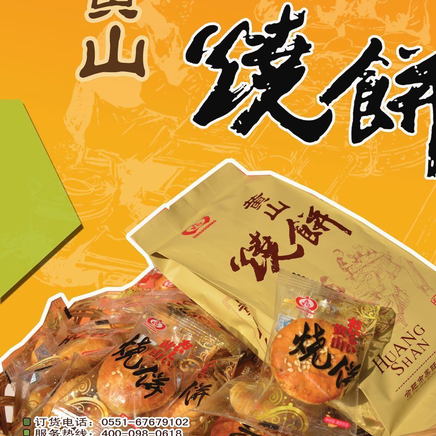 鑫果旺 黃山燒餅 梅干菜扣肉燒餅 屯溪老街口味