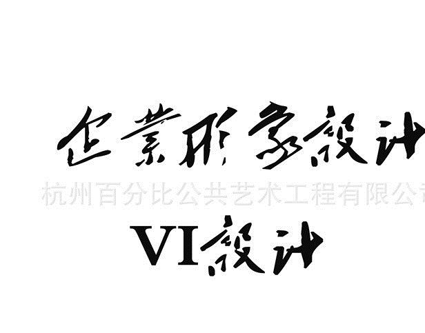 企業(yè)形象設(shè)計(jì) VI設(shè)計(jì)