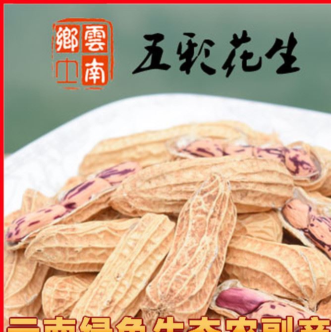 水洗精選特級(jí)帶殼云南五彩花生1000g 休閑堅(jiān)果零食袋裝