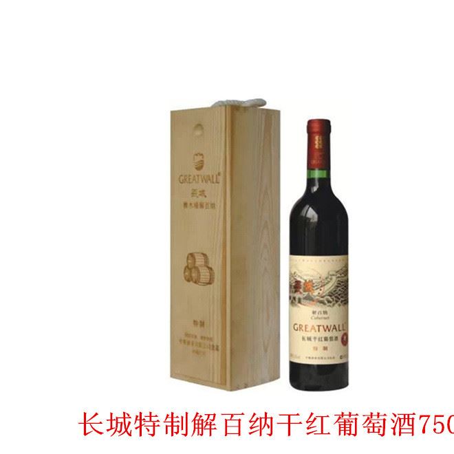 紅酒批發(fā) 長城特制解百納干紅葡萄酒750ml 中糧集團紅批發(fā)兼零售