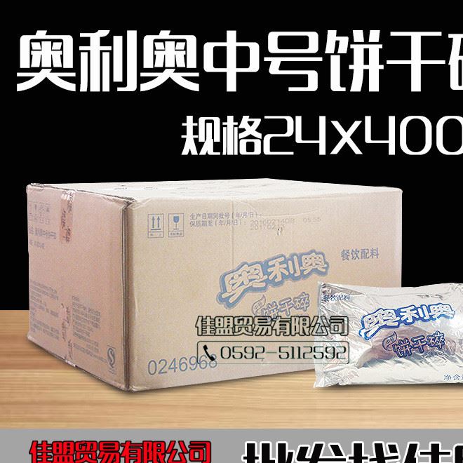 烘焙木糠原料 奧利奧中號餅干碎坯無夾心餅干屑400g24包批發(fā)