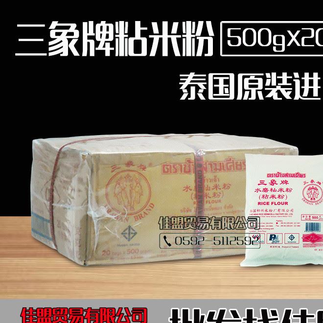 泰國三象牌秈米粉500g20袋水磨粘米粉月餅原料蘿卜糕專用