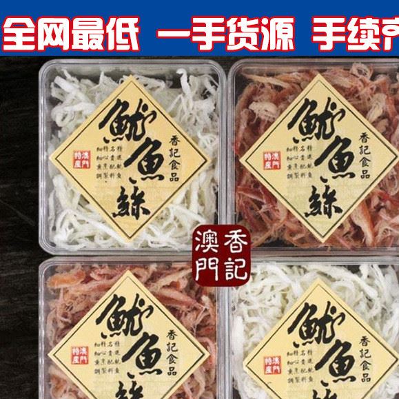 批發(fā)零食品澳門香記魷魚絲160g方盒裝特產(chǎn)即食海味