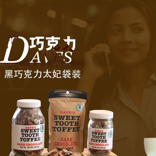 美国食品 Daves黑巧克力太妃糖袋装 休闲食品巧克力批发