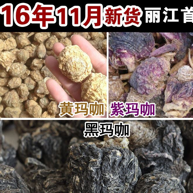 黑玛咖 黄玛卡  紫玛咖 批发云南丽江 农场直销 马卡 黑玛卡干