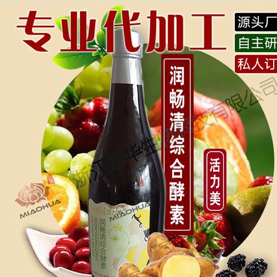 活力美潤(rùn)暢清綜合酵素發(fā)酵濃縮液OEM貼牌代加工