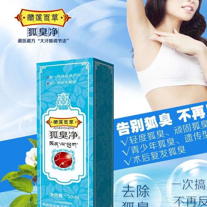 藏蓮百草腋臭凈去腋臭祛臭 止汗去味腋下香體噴霧凈廠家批發(fā)
