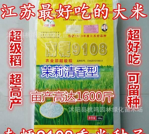 批發(fā)南粳9108雜交水稻種子農(nóng)業(yè)部超級稻南粳香米茉莉香型包郵